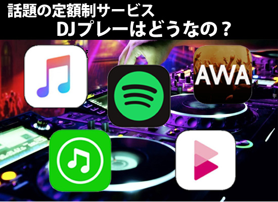 DJ向きな定額配信サービスは