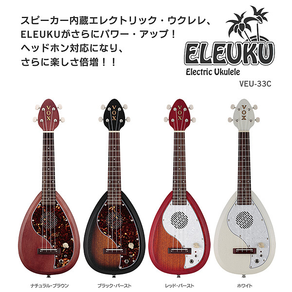 VOX エレクトリック・ウクレレ ELEUKU VEU-33C コンサートタイプ - 弦楽器