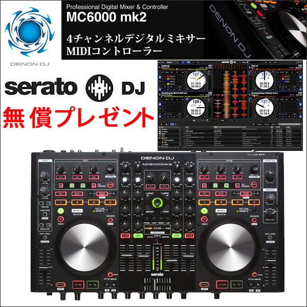 必見動画あり☆ロングセラー名機の後継モデルMC6000MK2☆Serato DJ無償 