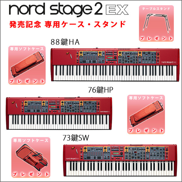 ☆NORD STAGE 2 EX シリーズ発売！☆発売記念、専用ケース、スタンドプレゼント♪ |  DJ機材/PCDJ/電子ドラム/ミュージックハウスフレンズ