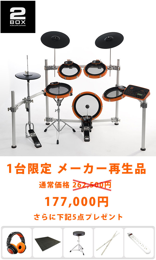 ☆１台限定超特価☆【電子ドラム】2BOX(ツーボックス) / DrumIt Five 