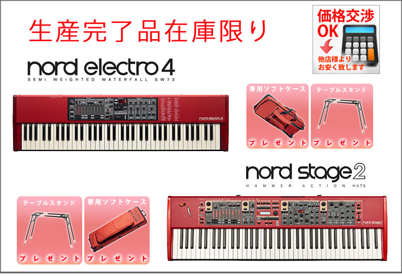 ☆NORD STAGE 2 EX シリーズ発売！☆発売記念、専用ケース、スタンド 