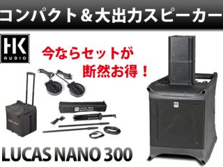 セール価格】軽量・コンパクトで大出力のHK AUDIO / LUCAS NANO セール価格】軽量・コンパクトで大出力のHK AUDIO / LUCAS NANO