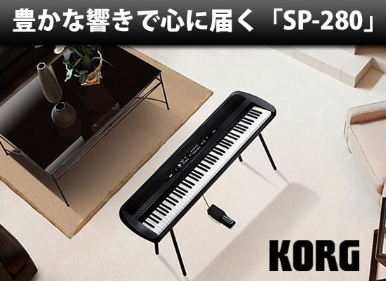 豊かな響きで心に届く、KORGデジタルピアノ「 SP-280 」 | DJ機材/PCDJ 