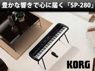 豊かな響きで心に届く、KORGデジタルピアノ「 SP-280 」 | DJ機材/PCDJ/電子ドラム/ミュージックハウスフレンズ