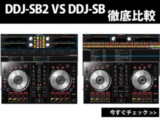 DDJ-SB2、DDJ-SB 徹底比較 2万円台パイオニアPCDJ 