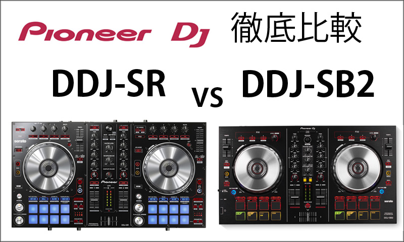 徹底比較☆DDJ-SR vs DDJ-SB2 ☆Pionner DJ人気PCDJコントローラー違い 