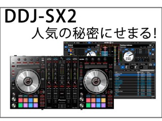 Pioneer(パイオニア) / DDJ-SX2 人気の秘密にせまる！お薦めPCDJ