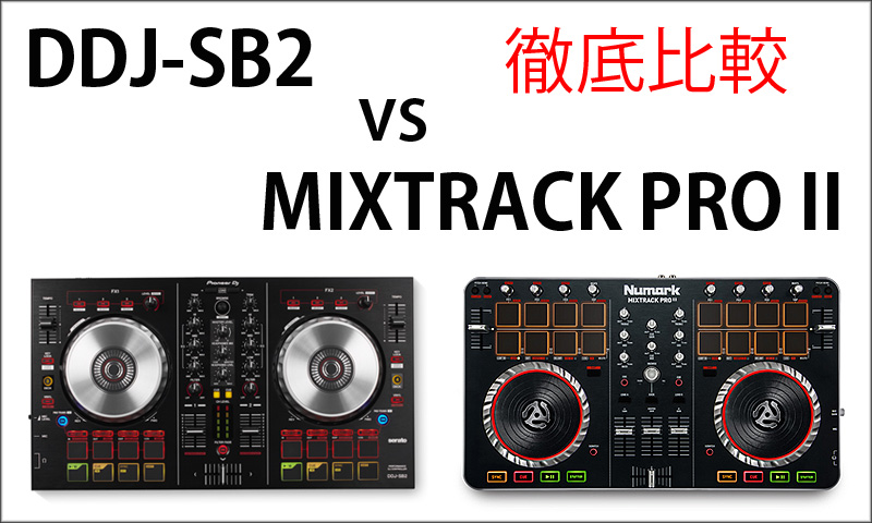 徹底比較☆DDJ-SB2 vs MIXTRACK PRO2☆低価格人気PCDJコントローラー