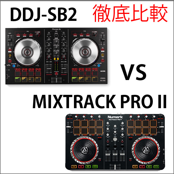 徹底比較☆DDJ-SB2 vs MIXTRACK PRO2☆低価格人気PCDJコントローラー