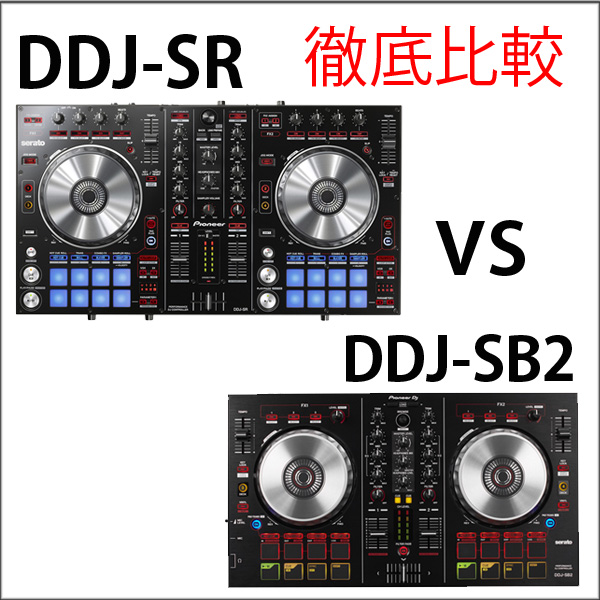 徹底比較☆DDJ-SR vs DDJ-SB2 ☆Pionner DJ人気PCDJコントローラー違い