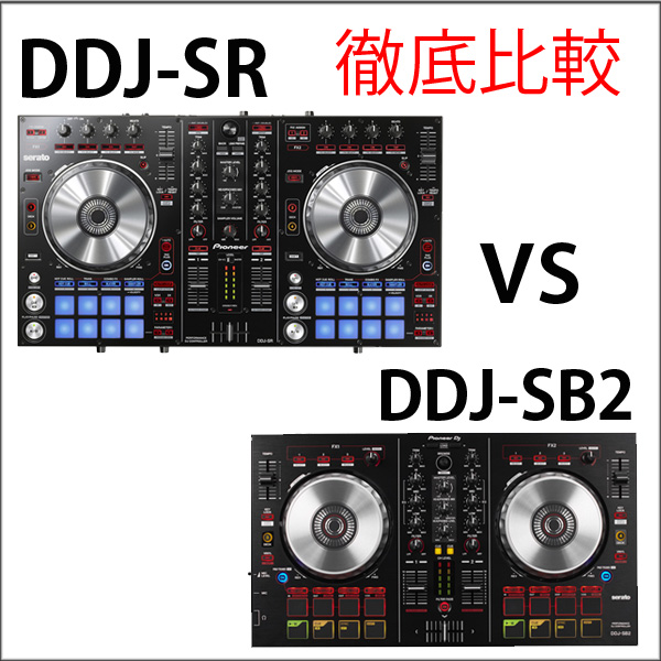 徹底比較☆DDJ-SR vs DDJ-SB2 ☆Pionner DJ人気PCDJコントローラー違い 