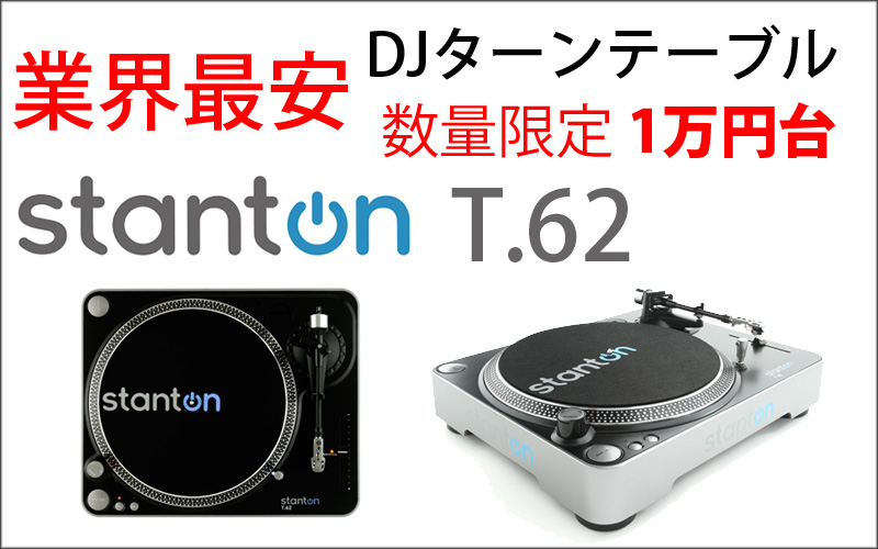 動作品 stanton ターンテーブル レコードプレイヤー T.62 - DJ機器