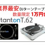 タンテDJ目指す方☆業界最安！1万円台ターンテーブル☆Stanton T.62 