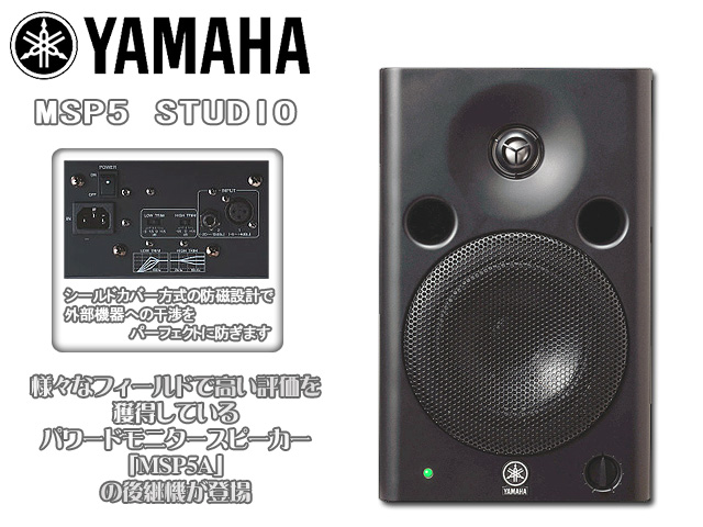 今売れてます！モニタースピーカー『YAMAHA / MSP5 STUDIO』 | DJ機材/PCDJ/電子ドラム/ミュージックハウスフレンズ