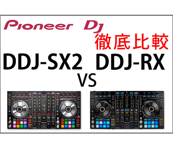 PCDJコントローラー比較☆DDJ-SX2 vs DDJ-RX 徹底比較☆Pioneer DJの 