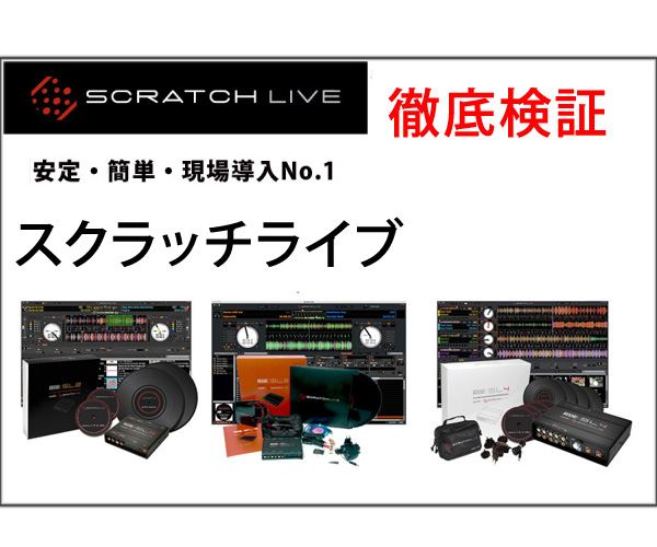 SCRATCH LIVE(スクラッチライブ)SL2 SL3 SL4の違いをレビュー