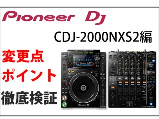 『CDJ-２０００NXS２』Pioneer DJフラッグジップモデル 変更点 