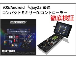 iOS/Android アプリ『djay2』に最適 Reloop / MIXTOUR 徹底検証