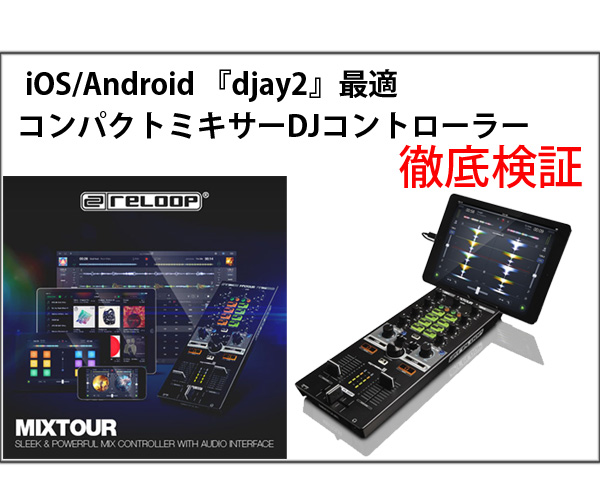 Reloop Mixtour PCDJミキサーコントローラー iOS Djay2