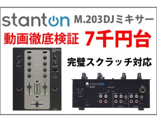 動画徹底検証☆奇跡の7千円台DJミキサー『M.203』完璧スクラッチ