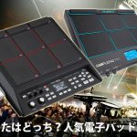 あなたはどっち？ サンプリングパッド比較【Roland & ALESIS