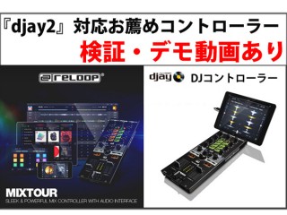 検証・デモ動画あり スマートフォン、タブレット『djay2』に最適