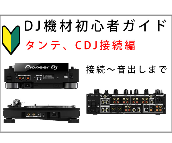 DJ機材初心者ガイド』タンテ、CDJ接続編☆ターンテーブル、CDJの接続