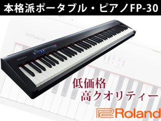大好評「Roland FP-30」はコンパクトなボディで高クオリティー 