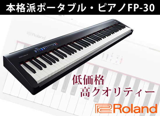 大好評「Roland FP-30」はコンパクトなボディで高クオリティー 