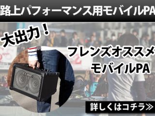 当店オススメ！「路上ライブ」「野外DJ」向けの電池駆動モバイルPA