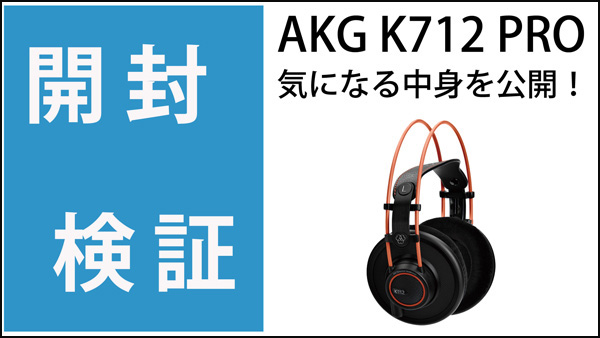 開封検証】AKG K712 PRO ヘッドホン 気になるその中身を公開！！ | DJ 