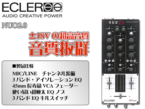 高音質DJミキサー『ECLER(エクラー) / NUO2.0』の特徴！ | DJ機材/PCDJ 