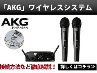 音響業からの信頼もアツい！人気のワイヤレス【WMS40 PRO MINI VOCAL 