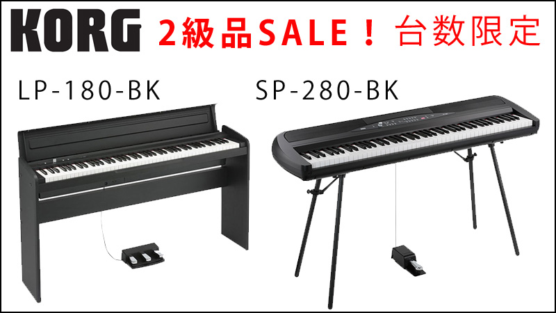 電子ピアノをお得に！☆KORGメーカー再生品『LP-180』、『SP-280