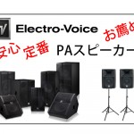 夏だ！野外フェスだ！☆安心・定番・お薦めPAスピーカー『Electro