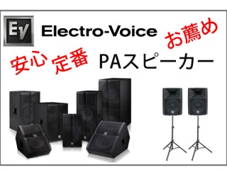 野外イベントでもＯＫ！ＰＡスピーカー 夏だ！野外フェスだ！☆安心・定番・お薦めPAスピーカー『Electro