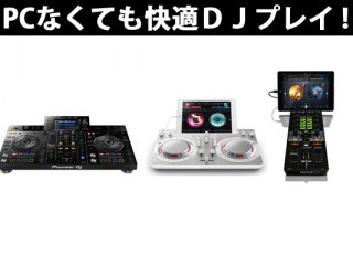 パソコン不要？！スマホ、タブレットでも快適DJプレイ！【※10月16日内容更新しました！】 | DJ 機材/PCDJ/電子ドラム/ミュージックハウスフレンズ