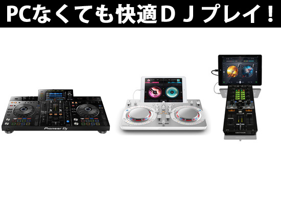 パソコン不要？！スマホ、タブレットでも快適DJプレイ！【※10月16日内容更新しました！】 | DJ 機材/PCDJ/電子ドラム/ミュージックハウスフレンズ