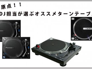 DJといえばターンテーブル！DJ担当が選ぶお薦めターンテーブル 