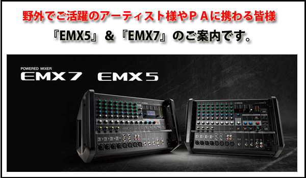 ライブやイベント、公演会で大活躍！新製品、「EMXシリーズ」の血統を 