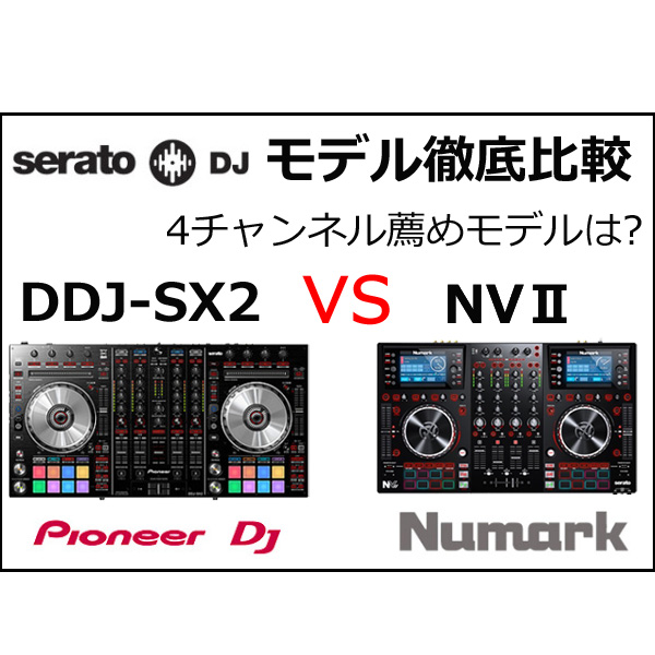 ☆Serato DJ対応4チャンネルPCDJ比較☆DDJ-SX2 VS Numark NVⅡ徹底解明