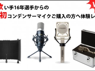 歌い手16年選手からの初コンデンサーマイクご購入の方へ体験レポVol