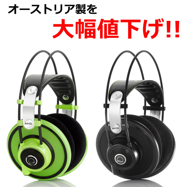 ヘッドホン　AKG Q701 GREEN