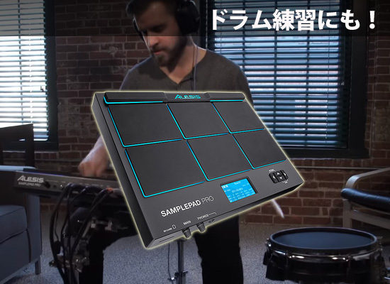 ドラム練習にも！ALESIS（アレシス）SamplePad Pro！ | DJ機材/PCDJ
