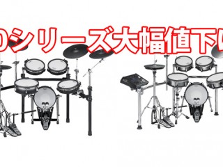 Roland V-Drums TD-30K-S、TD-30KV-S大幅値下げ！！ | DJ機材/PCDJ