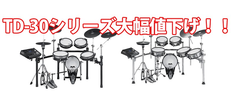 Roland V-Drums TD-30K-S、TD-30KV-S大幅値下げ！！ | DJ機材/PCDJ