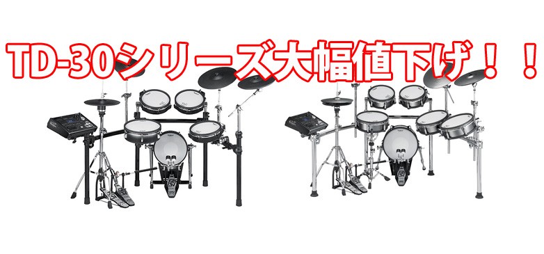 Roland V-Drums TD-30K-S、TD-30KV-S大幅値下げ！！ | DJ機材/PCDJ 