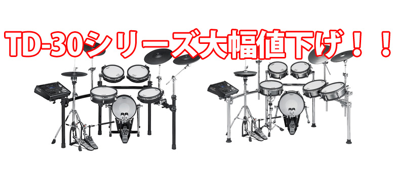 Roland V-Drums TD-30K-S、TD-30KV-S大幅値下げ！！