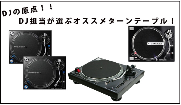 DJのルーツとはアナログレコードを使用し2台のターンテーブルでDJ 